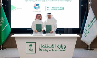 شراكة بين وزارة الاستثمار السعودية و"نيوم" لتنمية الاستثمار في المملكة