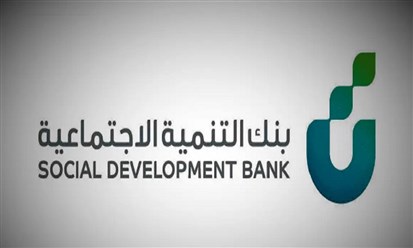 السعودية: تمويلات بنك التنمية الاجتماعية للمنشآت الصغيرة تتجاوز المليار ريال