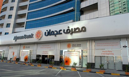"مصرف عجمان": طلبات الاكتتاب على حقوق الملكية لزيادة رأس المال  تتجاوز 7.4 أضعاف الحد المطلوب