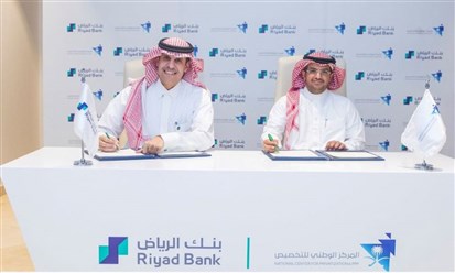 "المركز الوطني للتخصيص" السعودي يعزز تعاونه مع "بنك الرياض" في مجال الاستثمار