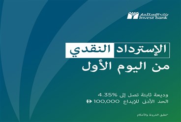 "بنك الاستثمار" يطلق عرض وديعة ثابتة بعائد فوري واسترداد نقدي