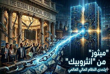 "ميثوز" من "انثروبيك": التحدي الجديد للنظام المالي العالمي