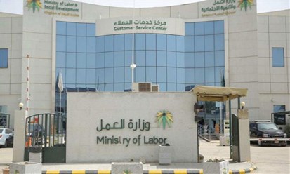 وزارة العمل السعودية تعزز الشراكة مع القطاع الخاص