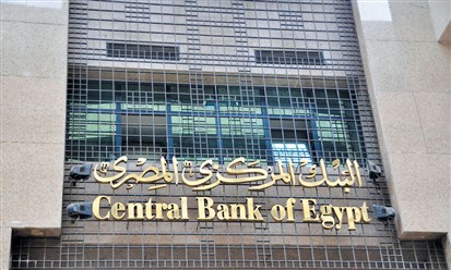 البنك المركزي المصري يلغي القوائم السوداء للشركات والأفراد