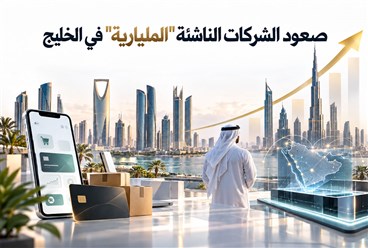 ما قصة صعود الشركات الناشئة "المليارية" في الخليج؟