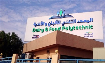 "المعهد التقني للألبان والأغذية" السعودي يوقع اتفاقية تدريب وتوظيف مع "فونتي"