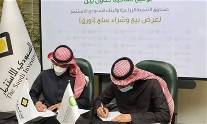 تعاون بين "صندوق التنمية الزراعية" و"البنك السعودي للاستثمار" في مجال بيع وشراء السلع