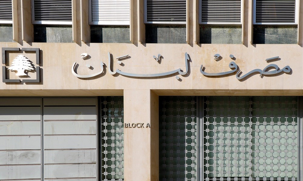 مصرف لبنان مستعد للتعاون مع "الفاريز ومارسال" بالتحقيق الجنائي