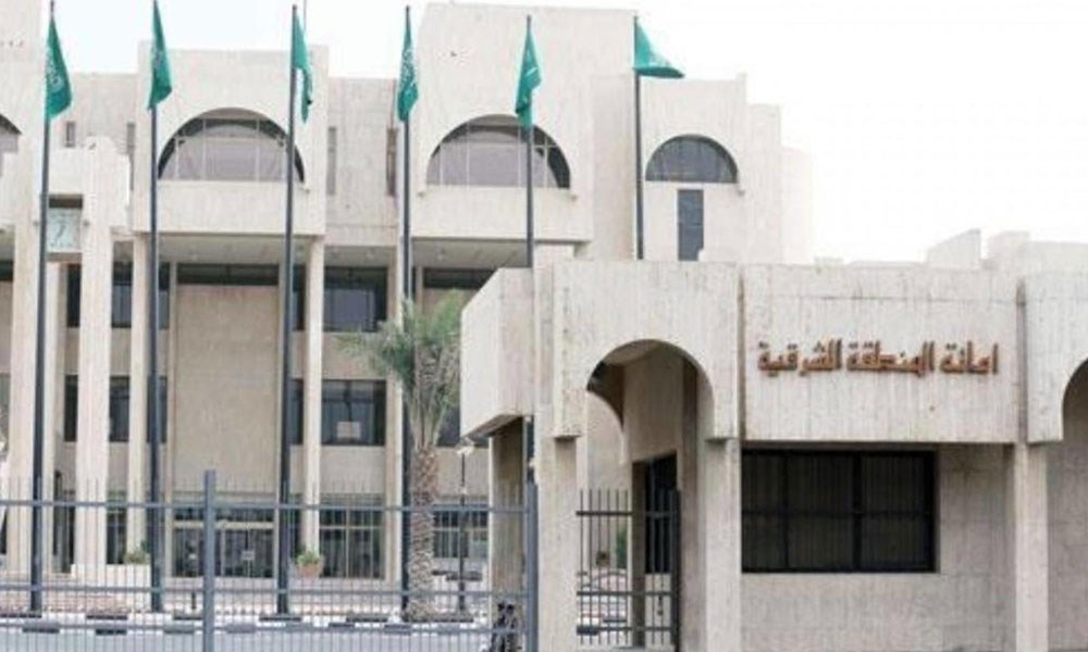 السعودية: أمانة المنطقة الشرقية تطرح فرصة استثمارية لإنشاء مركز ترفيهي في محافظة الخبر