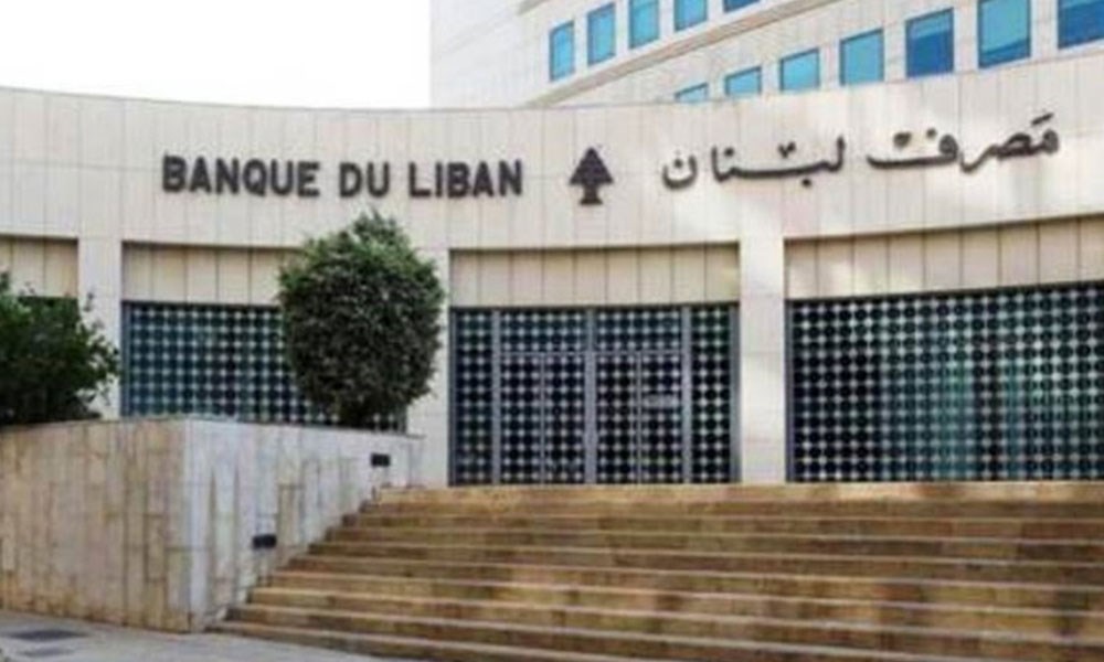 مصرف لبنان: تعميم للمصارف يتعلّق بإجراءات حول العمليات على العملات الأجنبية