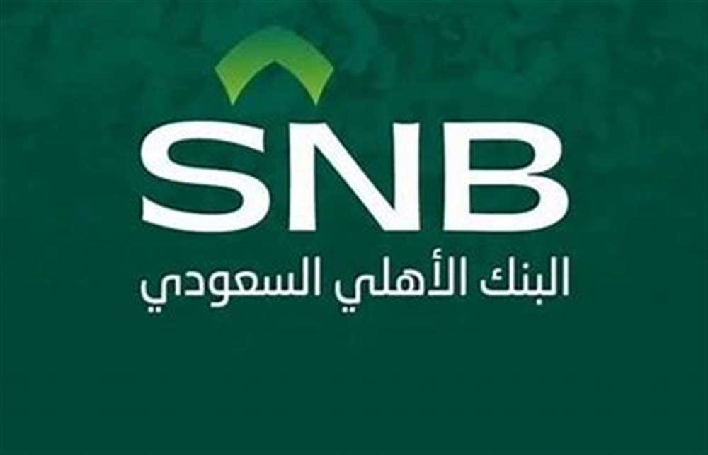 "البنك الأهلي السعودي" يسجل نمواً بنسبة 19% في أرباح التسعة أشهر الأولى من 2025
