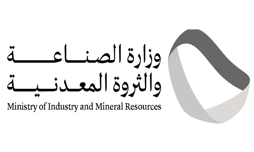 إعلان من وزارة الصناعة والثروة المعدنية السعودية