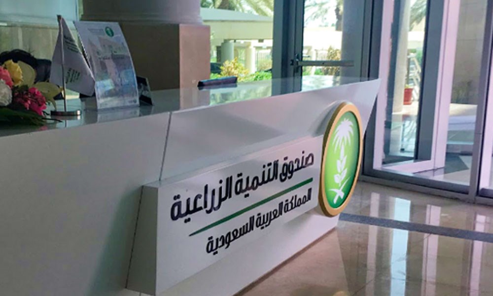 "صندوق التنمية الزراعية" السعودي يمنح 11 قرضاً لدعم الأمن الغذائي