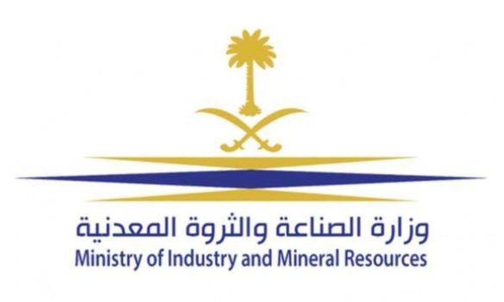 وزارة الصناعة السعودية تصدر 690 رخصة تعدينية منذ بداية العام 2021