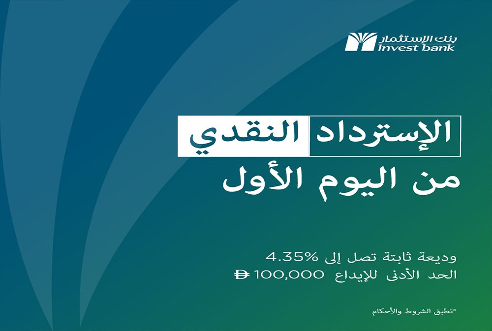 "بنك الاستثمار" يطلق عرض وديعة ثابتة بعائد فوري واسترداد نقدي