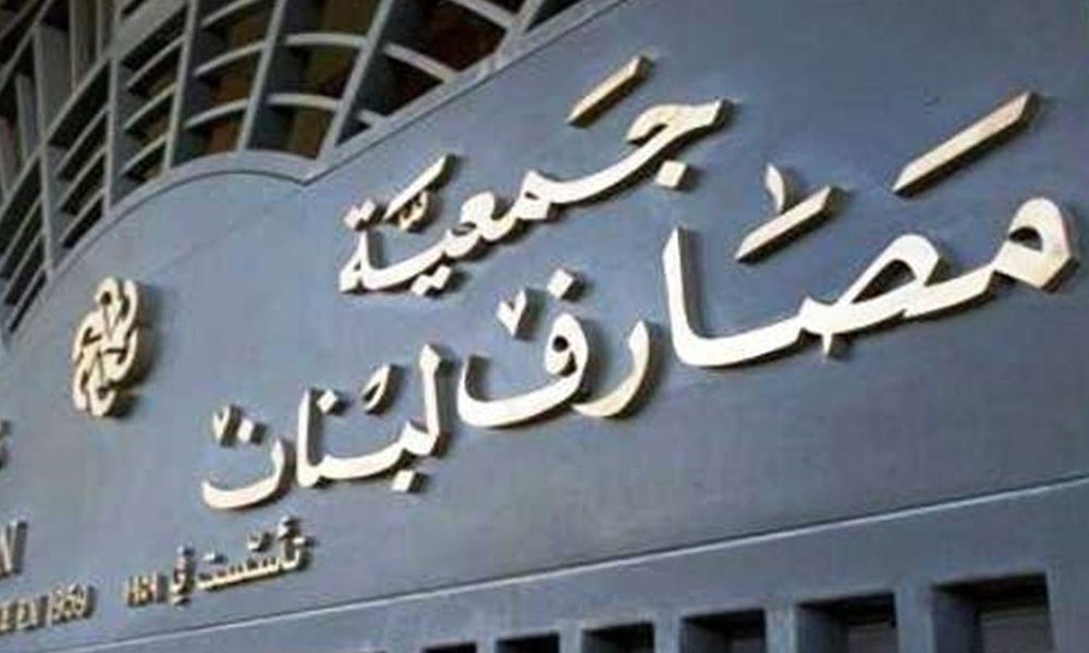 جمعية مصارف لبنان توضح تفاصيل التعميم الاخير لمصرف لبنان