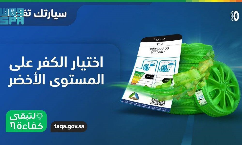 السعودية: دعوة للتأكد من "كفاءة الطاقة لإطارات السيارات"