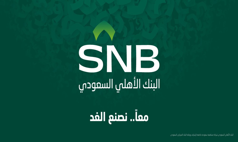 النتائج الفصلية الأولى للبنك الأهلي السعودي بعد الاندماج: نمو الأعمال وتحسن أرباح الربع الثاني