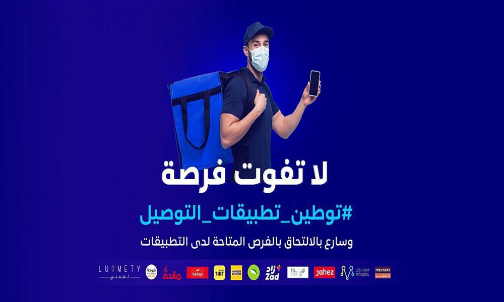 "هيئة الاتصالات " السعودية تطلق حملة "توطين تطبيقات التوصيل"