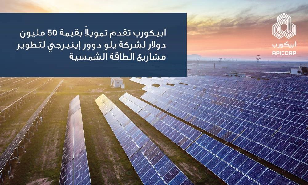 أبيكورب تدعم الطاقة المستدامة بـ 50 مليون دولار
