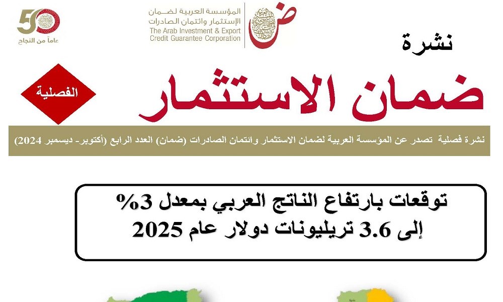 "ضمان الاستثمار": ارتفاع متوقع للناتج العربي إلى 3.6 مليارات دولار في 2025