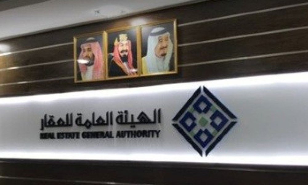 "الهيئة العامة للعقار" السعودية تطلق مختبر التقنيات العقارية