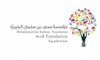 مؤسسة محمد بن سلمان الخيرية - مسك الخيرية
