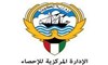 الإدارة المركزية للإحصاء - الكويت