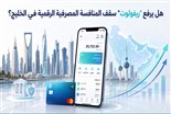 "ريفولوت" في الخليج: اختبار البنك الرقمي العالمي في سوق رقمية ناضجة