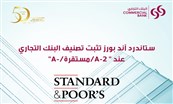 "ستاندرد آند بورز" تثبت تصنيف البنك التجاري القطرية عند A-2/A- مع نظرة مستقبلية مستقرة