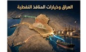 العراق يبحث عن منافذ نفطية بديلة لتقليل كلفة الجغرافيا