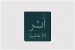 عشرون عاماً على لجنة البنوك السعودية: من التوعية المصرفية إلى بناء الثقة في اقتصاد 2030