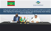 "صندوق أبوظبي للتنمية" يموّل مشروع تطوير المرافق والخدمات في ميناء تانيت الموريتاني
