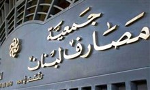 جمعية المصارف اللبنانية تدعو لإنشاء محكمة خاصة بقضايا البنوك