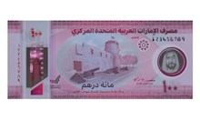 "المركزي الإماراتي"  يصدر ورقة نقدية جديدة من فئة الـ100 درهم