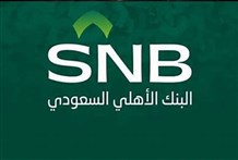 البنك الأهلي السعودي يوزّع ريالاً للسهم عن النصف الأول 2025