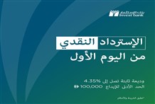 "بنك الاستثمار" يطلق عرض وديعة ثابتة بعائد فوري واسترداد نقدي