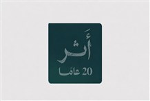 عشرون عاماً على لجنة البنوك السعودية: من التوعية المصرفية إلى بناء الثقة في اقتصاد 2030