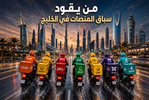 صفقة "أوبر" و"دليفري هيرو" ومعركة السيطرة على منصات التوصيل في الخليج