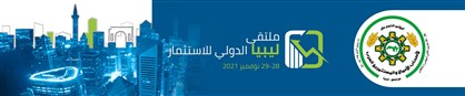 "ملتقى ليبيا الدولي للاستثمار" ينطلق في 28 الحالي بمشاركة أكثر من 300 شخصية اقتصادية من 20 دولة