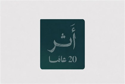 عشرون عاماً على لجنة البنوك السعودية: من التوعية المصرفية إلى بناء الثقة في اقتصاد 2030
